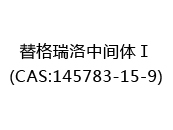 替格瑞洛中间体Ⅰ(CAS:142024-07-01)